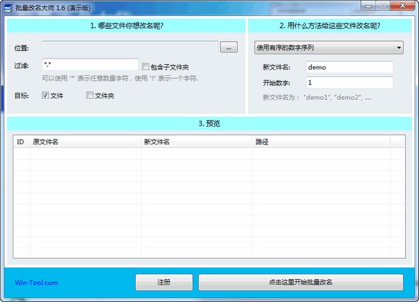 WinTool批量改名大师v1.6官方版