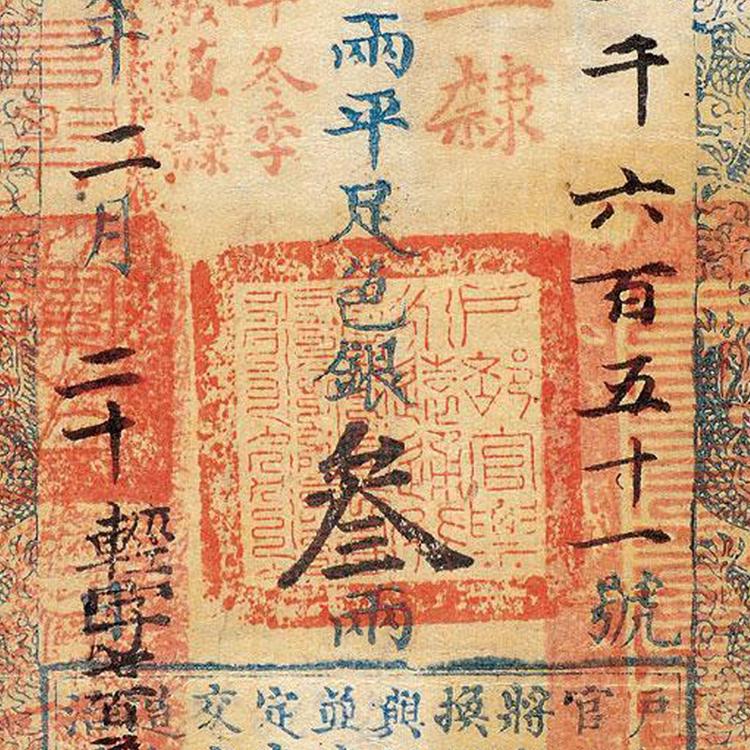 114大清宝钞户部官钱局银票3两纸币金圆券：剧本杀中的历史穿越之旅
