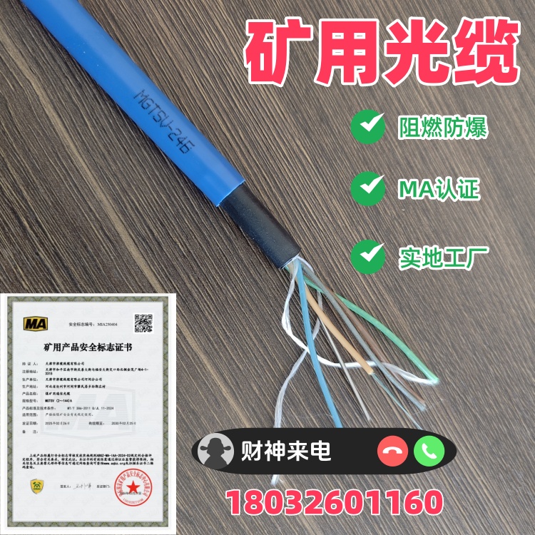 煤矿用MGXTSV-4B1-12B1单模矿用通信光纤束管式阻燃光缆MA国标：矿山安全通信的新标配