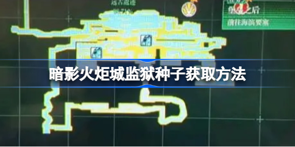 暗影火炬城监狱种子怎么拿 暗影火炬城监狱种子获取方法