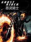 恶灵骑士