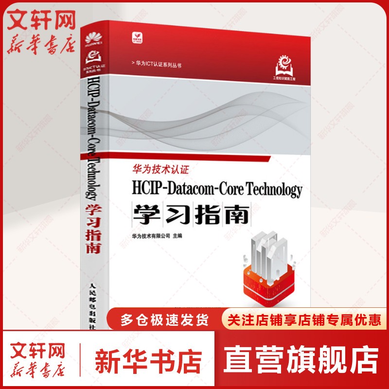 新华文轩HCIP-Datacom-Core Technology学习指南：正版书籍，你的网络工程师进阶宝典！
