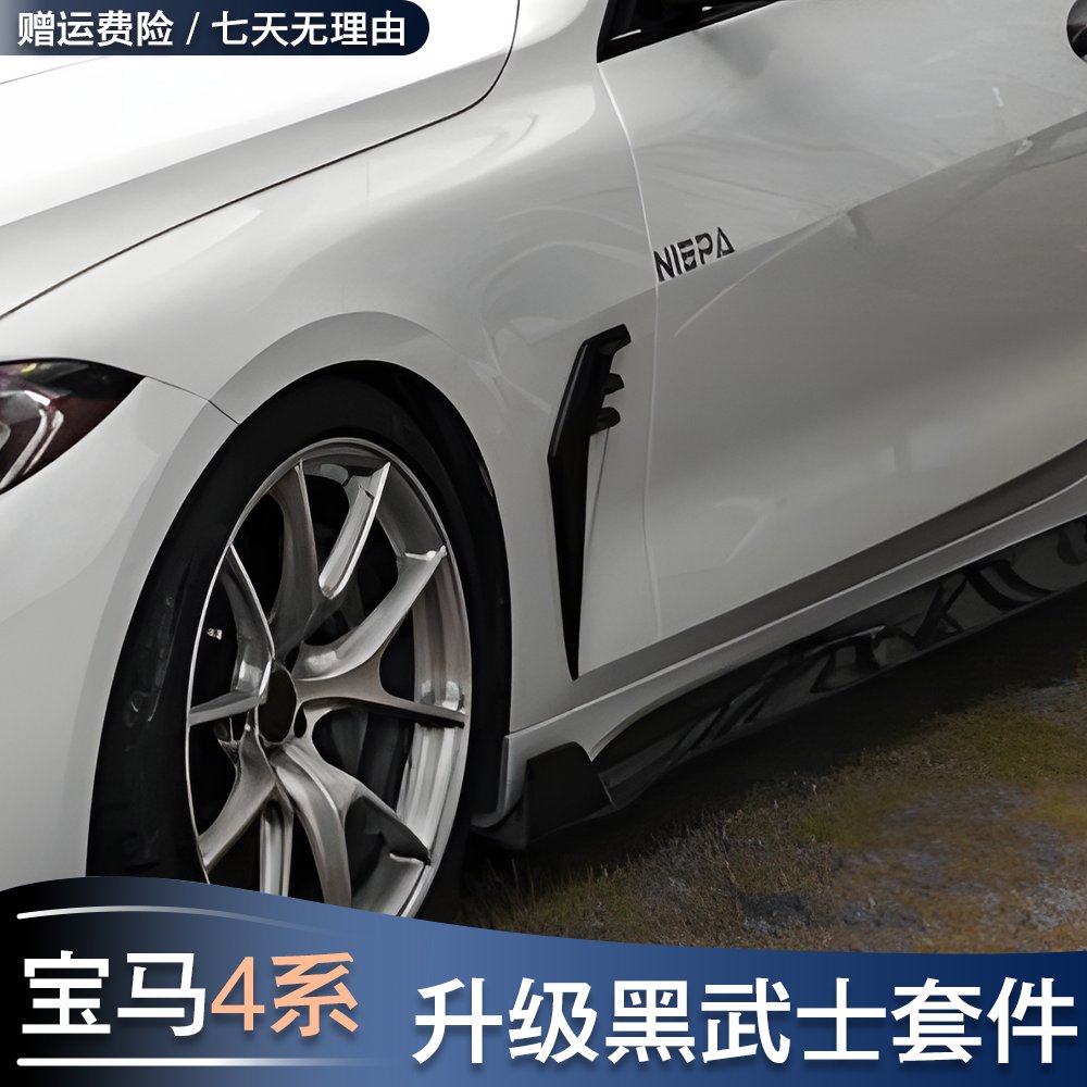 宝马4系改装前唇尾翼套件怎么样？适合哪些车型？