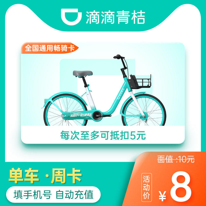 滴滴青桔单车7天周卡：解锁绿色出行新方式，畅享7天自由骑行！