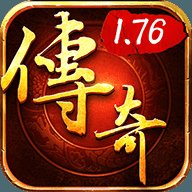 正版176传奇官方授权版