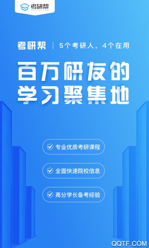 考研帮官方版 v4.4.7 最新版0