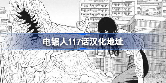 电锯人117话汉化地址 电锯人117话在哪看