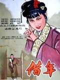 借年