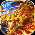 火龙神甲套装手游传奇官网版
