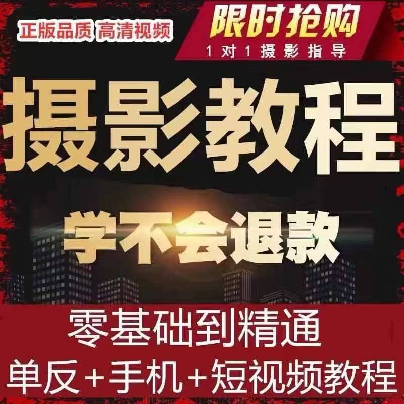 零基础也能拍出大片感！人像精修+美食风光摄影课太香了