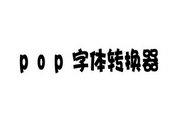 pop字体转换器1.0 官方版