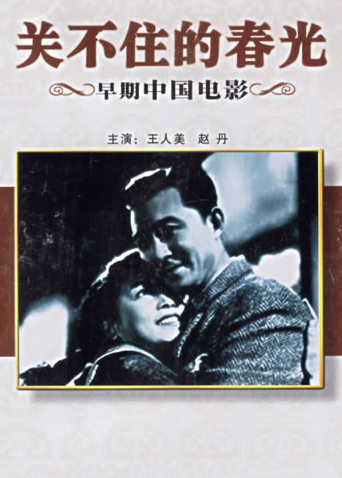 关不住的春光