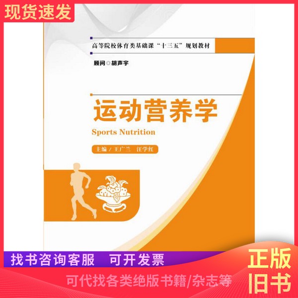 运动营养学宝藏二手书，王广兰汪学红教你科学饮食