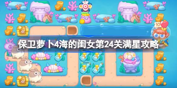 保卫萝卜4海的闺女第24关满星攻略 保卫萝卜4海的闺女第二十四关怎么过