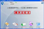 二级建造师-二建公路工程管理与实务1.06
