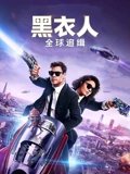 黑衣人全球追缉