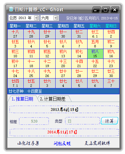 小鬼日期计算器v1.0绿色版