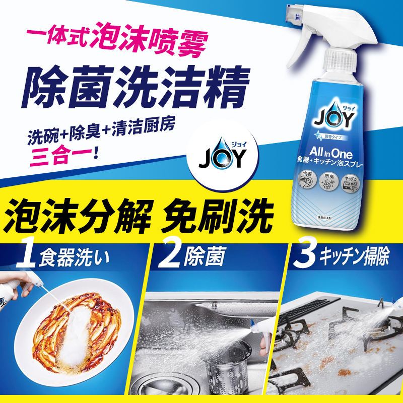 JOY洗洁精泡沫喷雾真香预警！厨房清洁神器，去油污无残留太香了