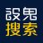 设鬼搜索v1.3.2.0官方免费版