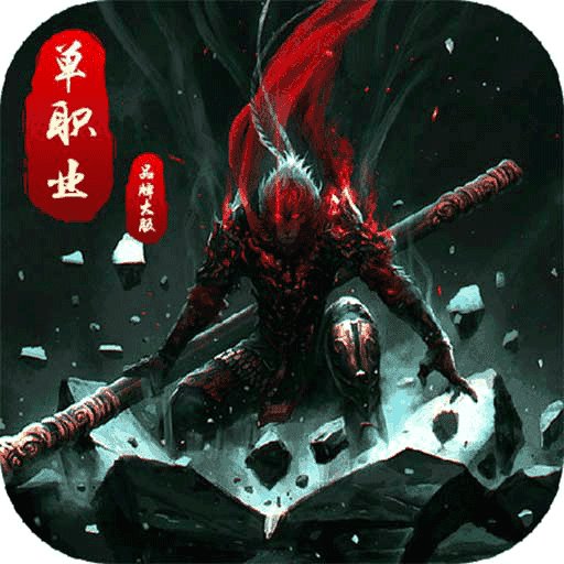 暗黑单职业传奇西游版