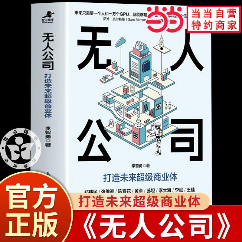 《无人公司》：李智勇带你探索AI时代的商业新纪元