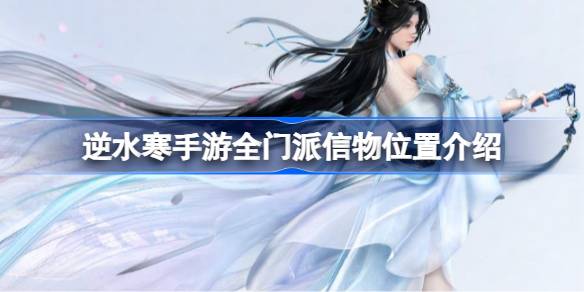 逆水寒手游全门派信物位置在哪 逆水寒手游全门派信物位置介绍