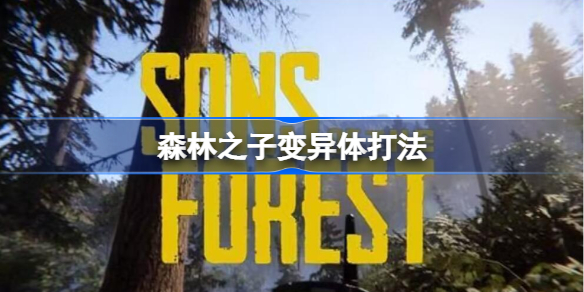 森林之子变异体怎么打 森林之子变异体打法