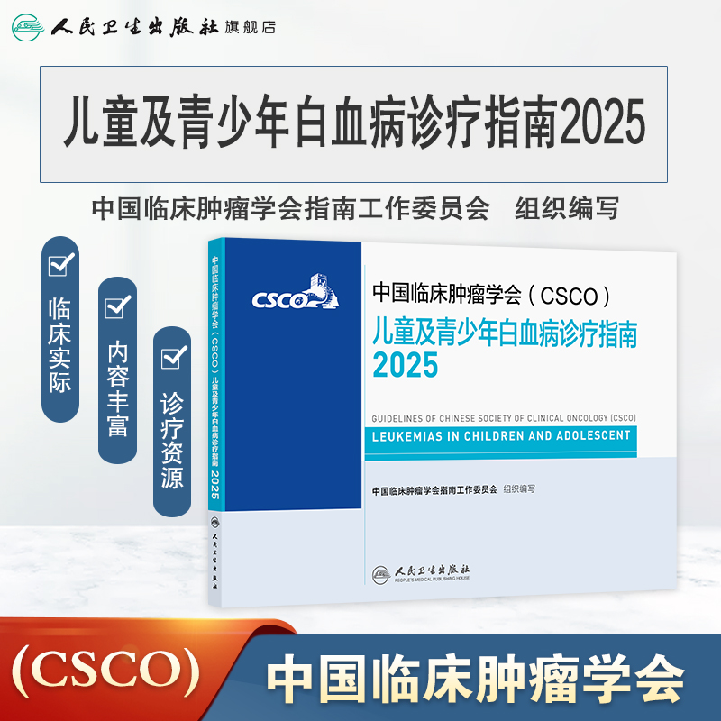 CSCO指南2025：儿童及青少年白血病诊疗与造血干细胞移植治疗全解析