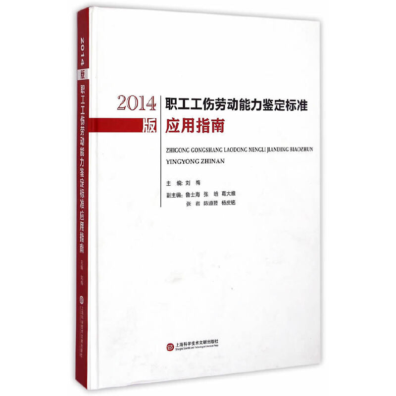 【库存折扣】2014版职工工伤劳动能力鉴定标准应用指南，打折也要买对书！