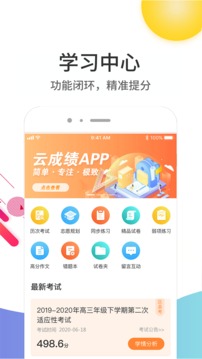 云成绩app成绩查询