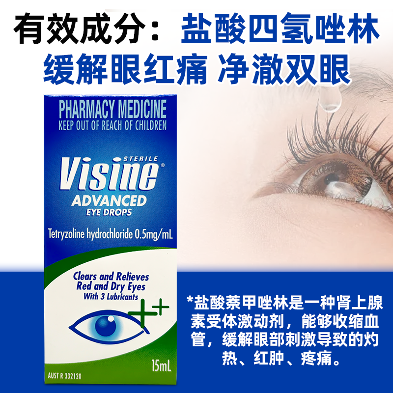 澳洲直邮Visine过敏眼药水：眼干眼红眼痒红肿灼热的救星？