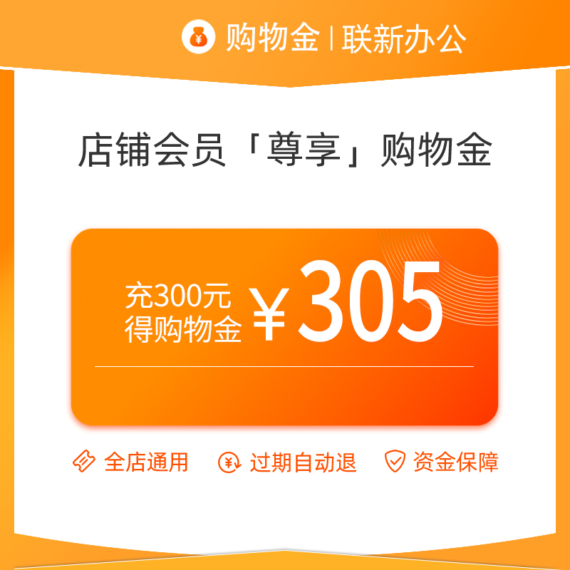 【联新办公】会员专享购物金：解锁高效办公的秘密武器！