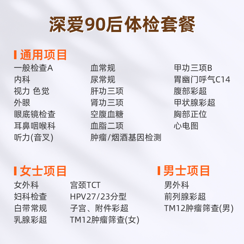 小爱直播间推荐：爱康国宾深爱90后体检套餐，男女通用，北京专享！