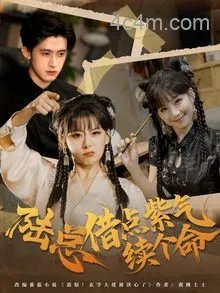 陆总借点紫气续个命