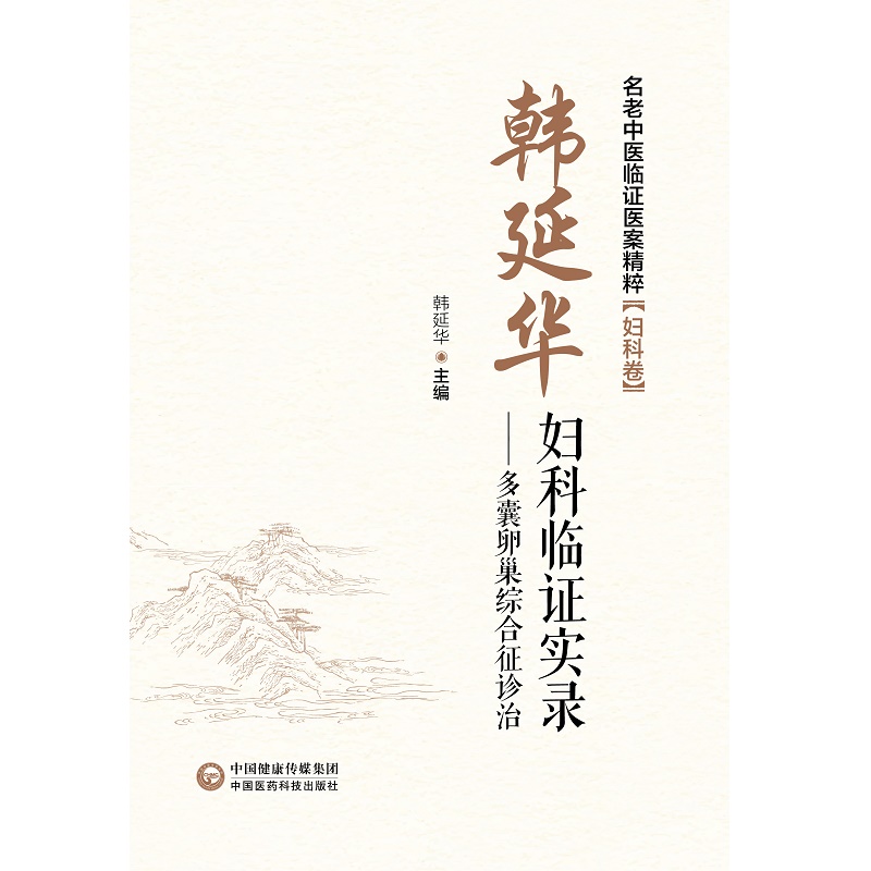 韩延华妇科临证实录：名老中医破解多囊卵巢综合征难题