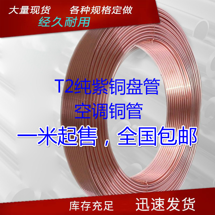 T2紫铜盘管：空调铜管的秘密武器，工业铜管的全能选手！