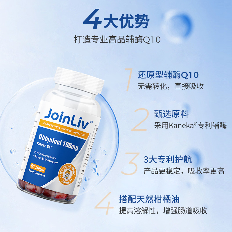 【JoinLiv觉厉】还原型辅酶Q10胶囊泛醇：女性备孕必备？真相来了！