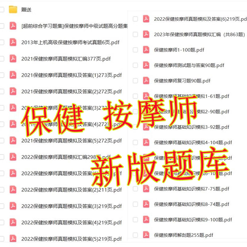 职业技能鉴定保健按摩师考试题库电子版：轻松备考，按摩大师之路从这里开始！
