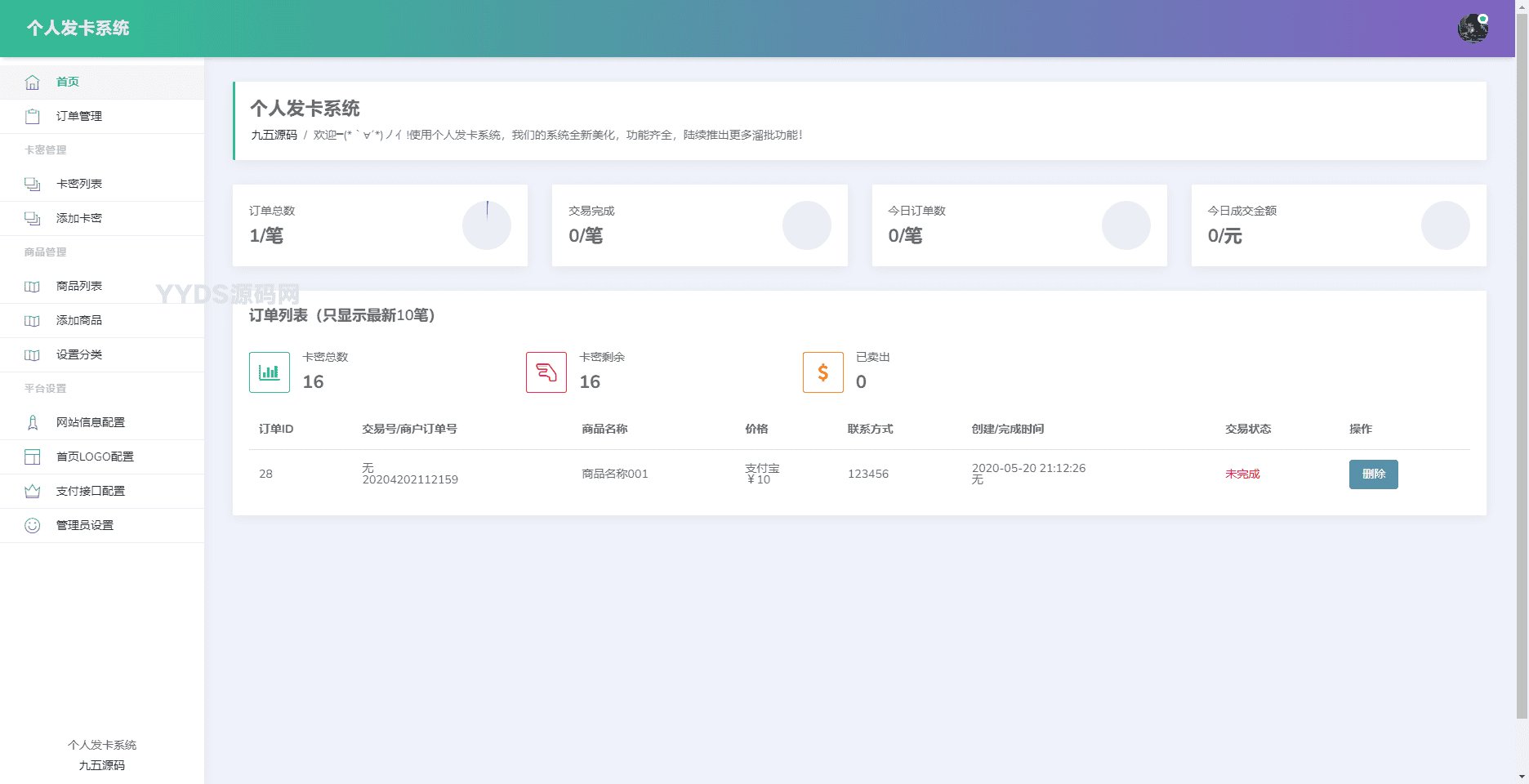 简约个人发卡系统源码开源