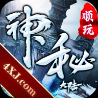 顺玩神秘大陆
