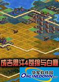 成吉思汗4苍狼与白鹿中文版
