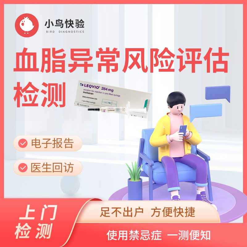 血脂异常检测+脑卒中风险评估！小鸟快验专业护士上门，真的太香了！