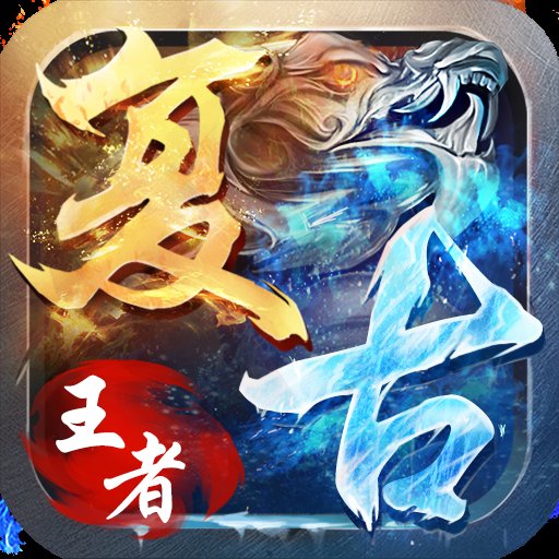 盛世王者复古版