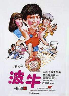 波牛 波牛