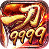 一刀9999999传奇单机版2022