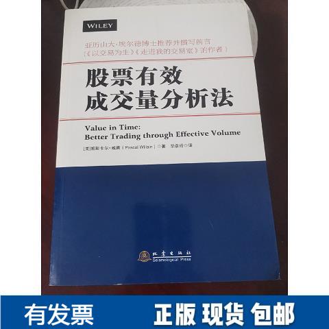 股票投资秘籍：有效成交量分析法9787502846961，炒股新手必备