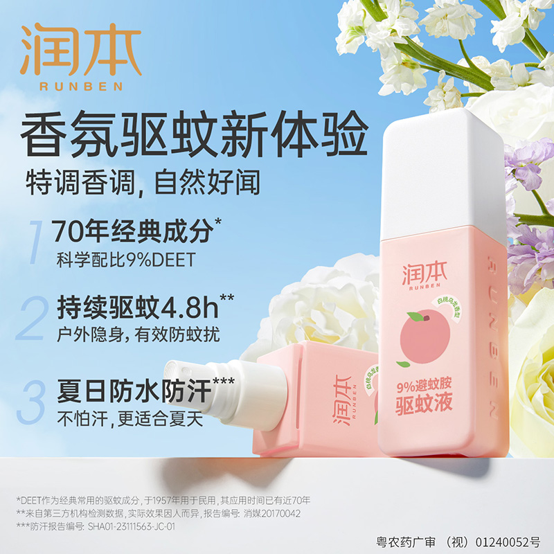 润本驱蚊液防蚊喷雾，户外宝宝安全防护，全家必备神器！️