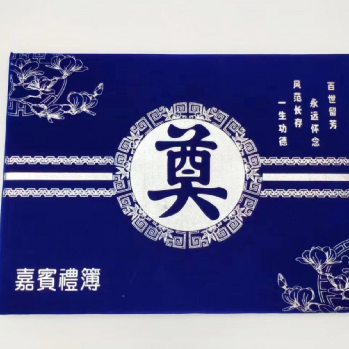 宁安居白事绒布账本：告别仪式上的温馨守护者