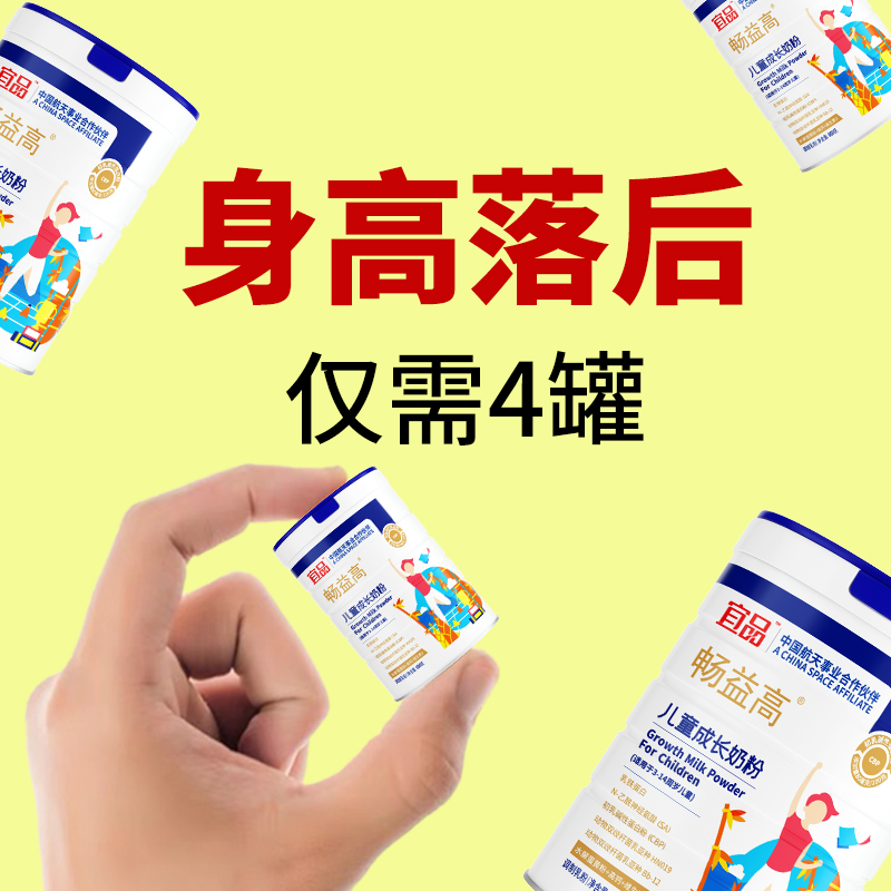 宜品畅益高成长黑科技赖氨酸学生儿童青少年高钙奶粉：航天品质，守护未来之星的成长之路！