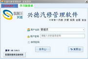 兴德汽修管理软件10.3.3.44
